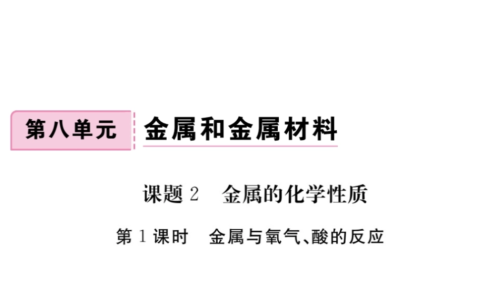 （安徽专版）九年级化学下册 8.2 金属的化学性质 第1课时 金属与氧气、酸的反应练习课件 （新版）新人教版-（新版）新人教版初中九年级下册化学课件