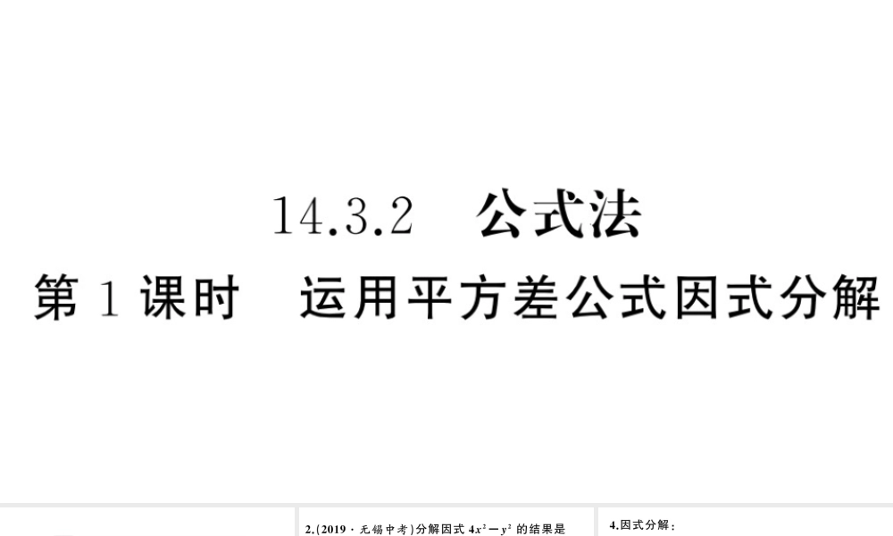 （安徽专版）八年级数学上册 第十四章 整式的乘法与因式分解14.3 因式分解2 公式法第1课时 运用平方差公式因式分解课件 （新版）新人教版-（新版）新人教版初中八年级上册数学课件