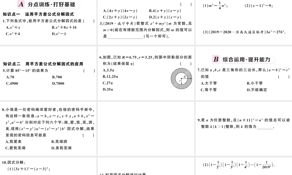 （安徽专版）八年级数学上册 第十四章 整式的乘法与因式分解14.3 因式分解2 公式法第1课时 运用平方差公式因式分解课件 （新版）新人教版-（新版）新人教版初中八年级上册数学课件