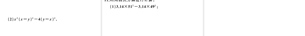 （安徽专版）八年级数学上册 第十四章 整式的乘法与因式分解14.3 因式分解2 公式法第1课时 运用平方差公式因式分解课件 （新版）新人教版-（新版）新人教版初中八年级上册数学课件