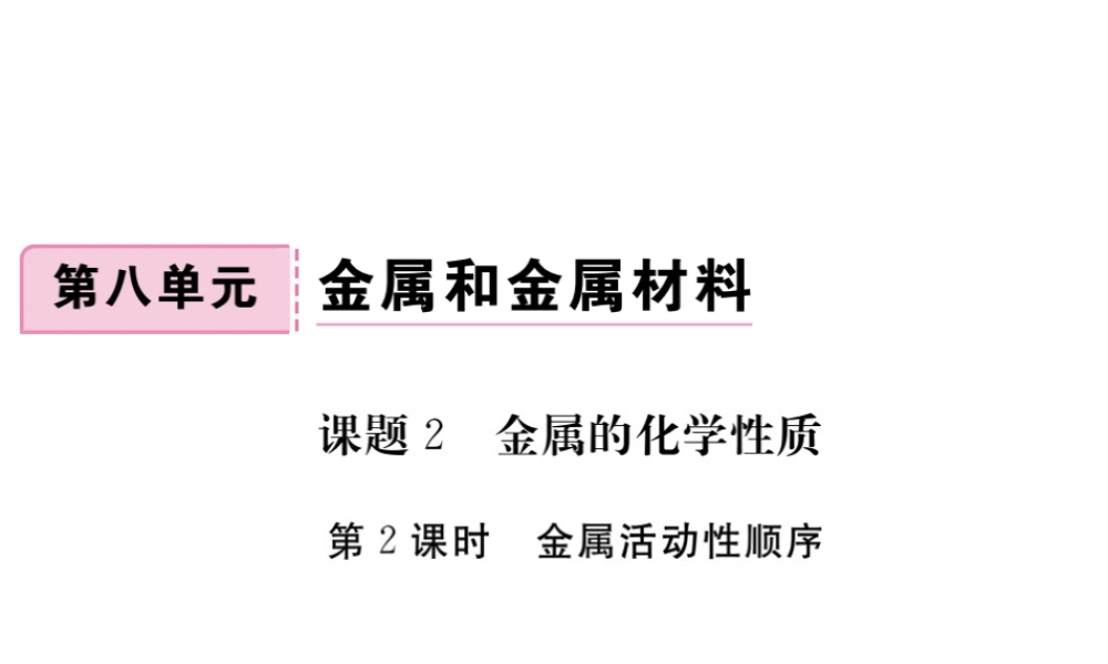 （安徽专版）九年级化学下册 8.2 金属的化学性质 第2课时 金属活动性顺序练习课件 （新版）新人教版-（新版）新人教版初中九年级下册化学课件