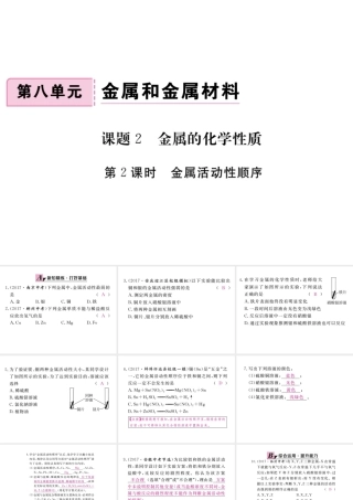 （安徽专版）九年级化学下册 8.2 金属的化学性质 第2课时 金属活动性顺序练习课件 （新版）新人教版-（新版）新人教版初中九年级下册化学课件