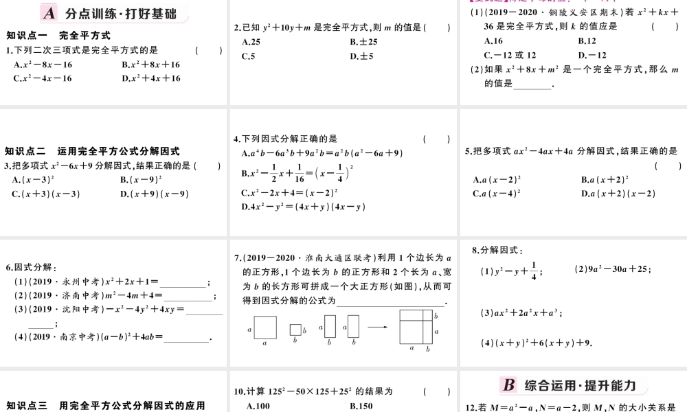 （安徽专版）八年级数学上册 第十四章 整式的乘法与因式分解14.3 因式分解2 公式法第2课时 运用完全平方公式因式分解课件 （新版）新人教版-（新版）新人教版初中八年级上册数学课件