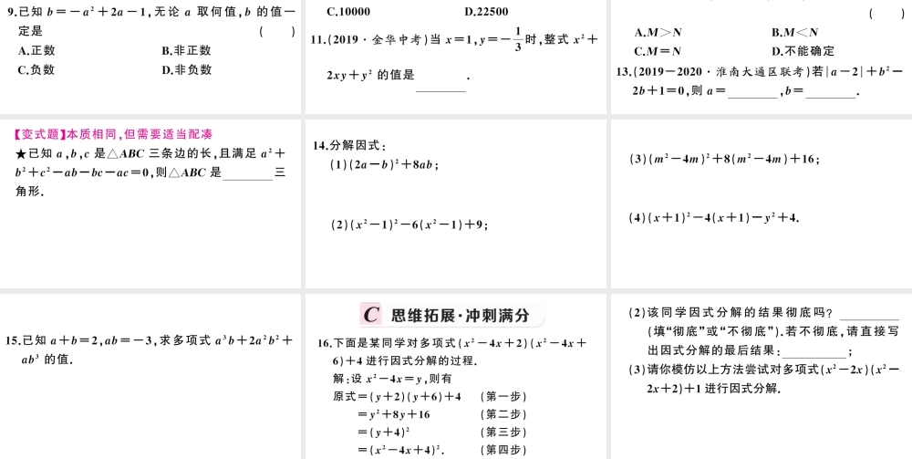 （安徽专版）八年级数学上册 第十四章 整式的乘法与因式分解14.3 因式分解2 公式法第2课时 运用完全平方公式因式分解课件 （新版）新人教版-（新版）新人教版初中八年级上册数学课件