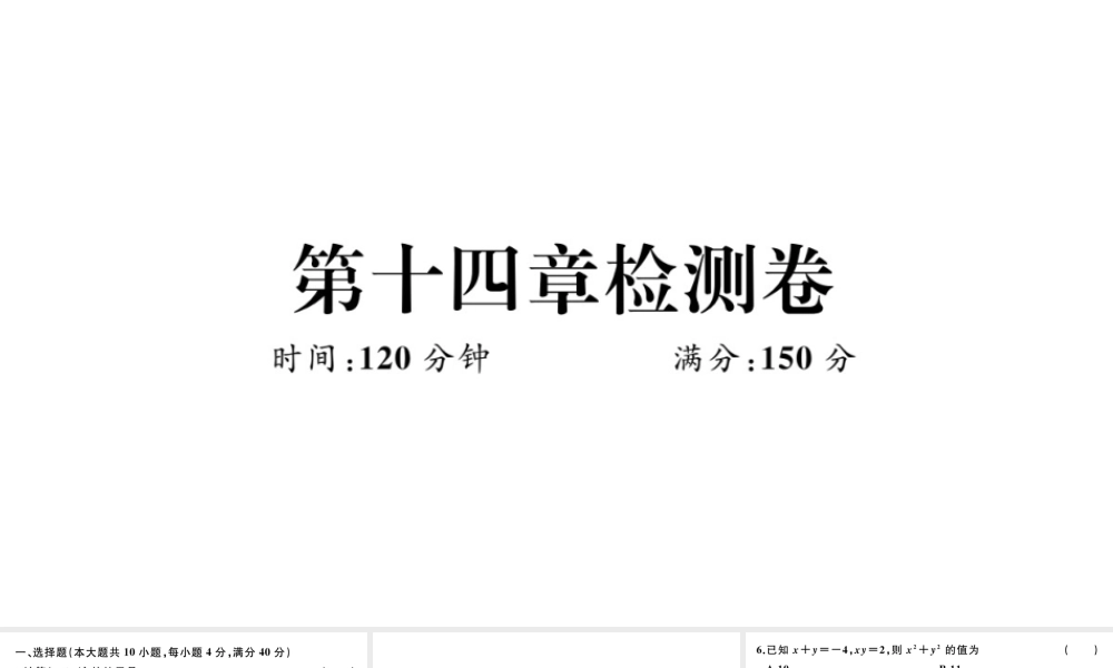 （安徽专版）八年级数学上册 第十四章 整式的乘法与因式分解检测卷课件 （新版）新人教版-（新版）新人教版初中八年级上册数学课件