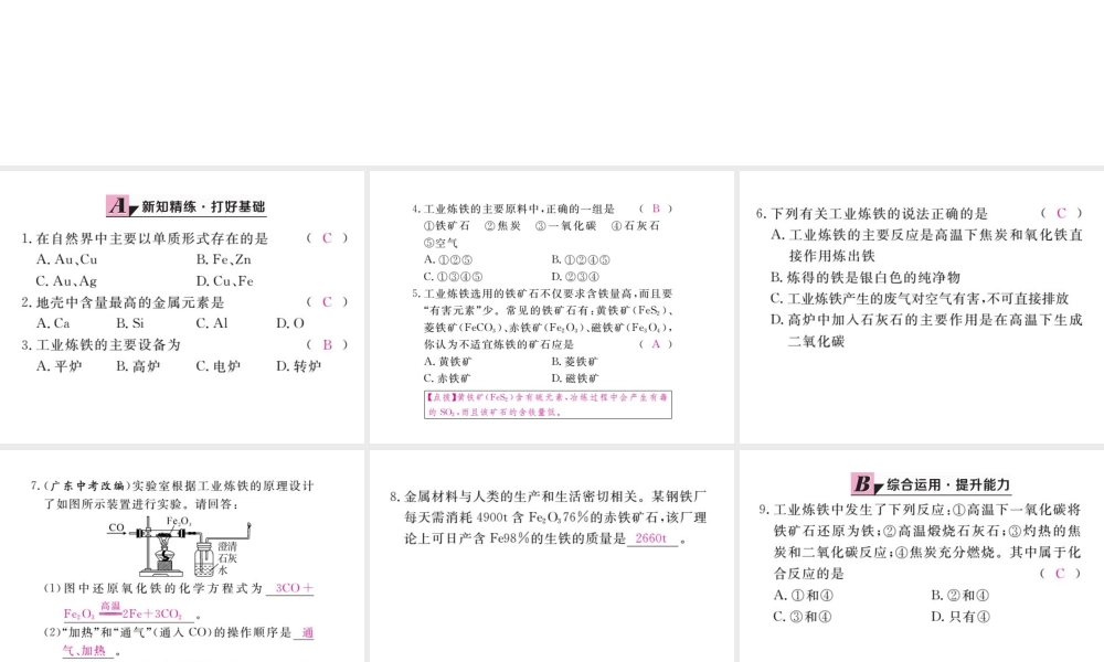 （安徽专版）九年级化学下册 8.3 金属资源的利用和保护 第1课时 铁的冶炼练习课件 （新版）新人教版-（新版）新人教版初中九年级下册化学课件