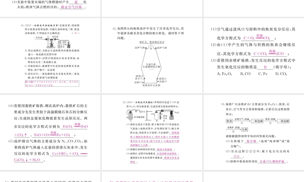 （安徽专版）九年级化学下册 8.3 金属资源的利用和保护 第1课时 铁的冶炼练习课件 （新版）新人教版-（新版）新人教版初中九年级下册化学课件