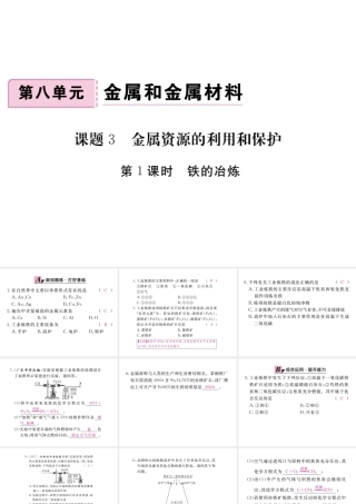 （安徽专版）九年级化学下册 8.3 金属资源的利用和保护 第1课时 铁的冶炼练习课件 （新版）新人教版-（新版）新人教版初中九年级下册化学课件