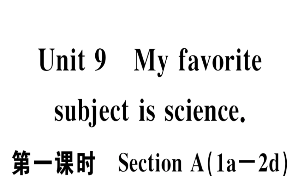 （安徽专版）秋七年级英语上册 Unit 9 My favorite subject is science（第1课时）习题讲评课件 （新版）人教新目标版-（新版）人教新目标版初中七年级上册英语课件