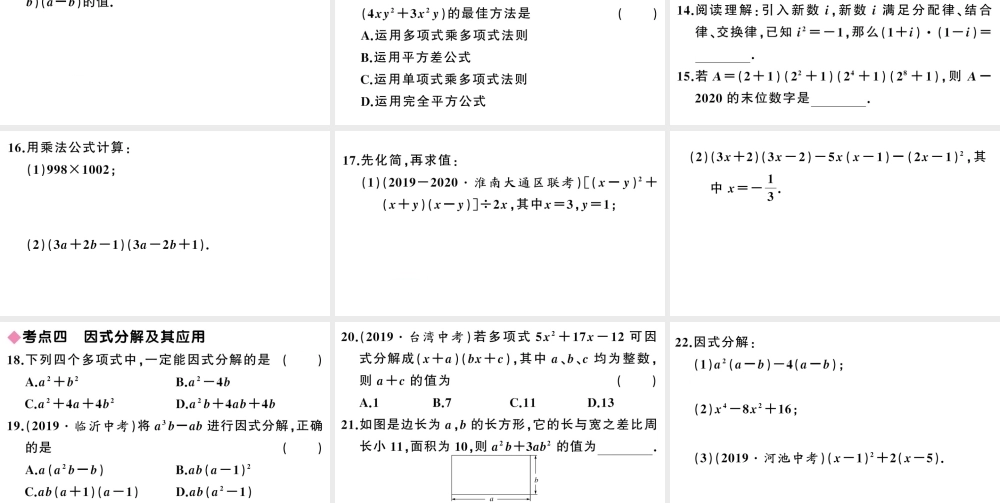 （安徽专版）八年级数学上册 第十四章 整式的乘法与因式分解小结与复习课件 （新版）新人教版-（新版）新人教版初中八年级上册数学课件