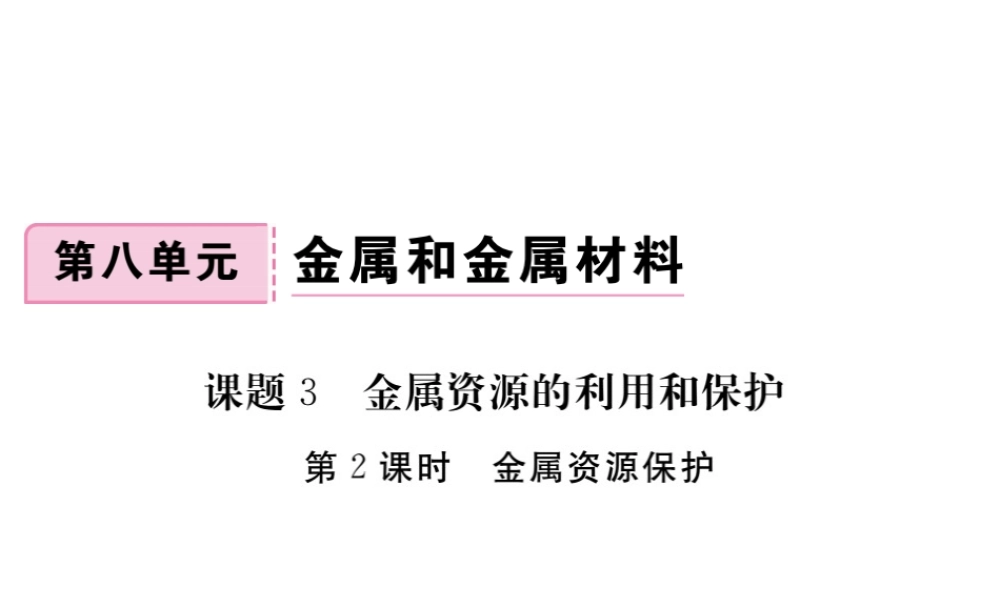 （安徽专版）九年级化学下册 8.3 金属资源的利用和保护 第2课时 金属资源保护练习课件 （新版）新人教版-（新版）新人教版初中九年级下册化学课件