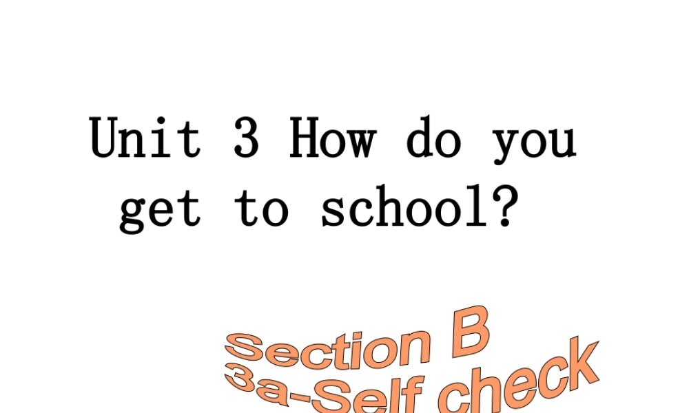 （安徽专版）春七年级英语下册 Unit 3 How do you get to school（第5课时）教学课件 （新版）人教新目标版-（新版）人教新目标版初中七年级下册英语课件