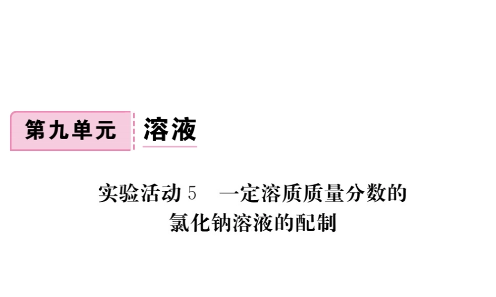 （安徽专版）九年级化学下册 9 溶液 实验活动5 一定溶质质量分数的氯化钠溶液的配制练习课件 （新版）新人教版-（新版）新人教版初中九年级下册化学课件