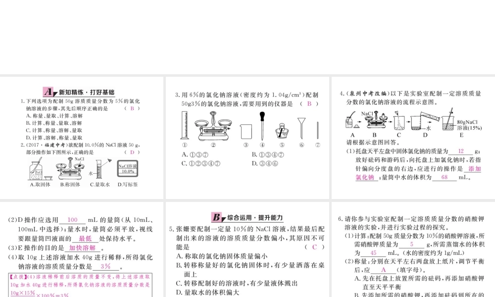 （安徽专版）九年级化学下册 9 溶液 实验活动5 一定溶质质量分数的氯化钠溶液的配制练习课件 （新版）新人教版-（新版）新人教版初中九年级下册化学课件