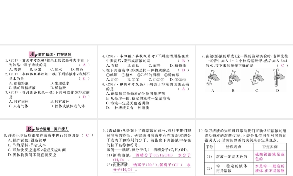 （安徽专版）九年级化学下册 9.1 溶液的形成 第1课时 溶液练习课件 （新版）新人教版-（新版）新人教版初中九年级下册化学课件