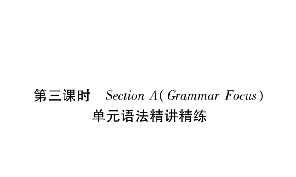 （安徽专版）秋九年级英语全册 Unit 3 Could you please tell me where the restrooms are（第3课时）Section A（Grammar Focus）习题课件 （新版）人教新目标版-（新版）人教新目标版初中九年级全册英语课件