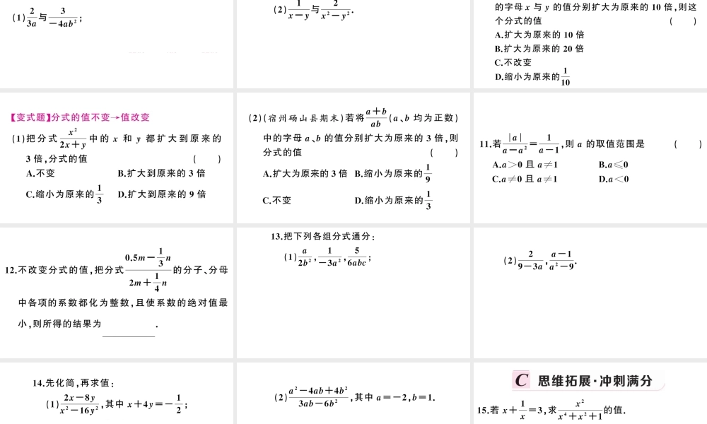 （安徽专版）八年级数学上册 第十五章 分式15.1 分式2 分式的基本性质课件 （新版）新人教版-（新版）新人教版初中八年级上册数学课件