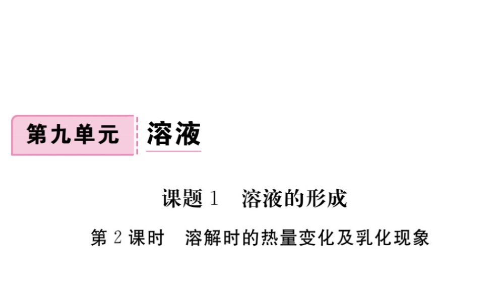 （安徽专版）九年级化学下册 9.1 溶液的形成 第2课时 溶解时的热量变化及乳化现象练习课件 （新版）新人教版-（新版）新人教版初中九年级下册化学课件