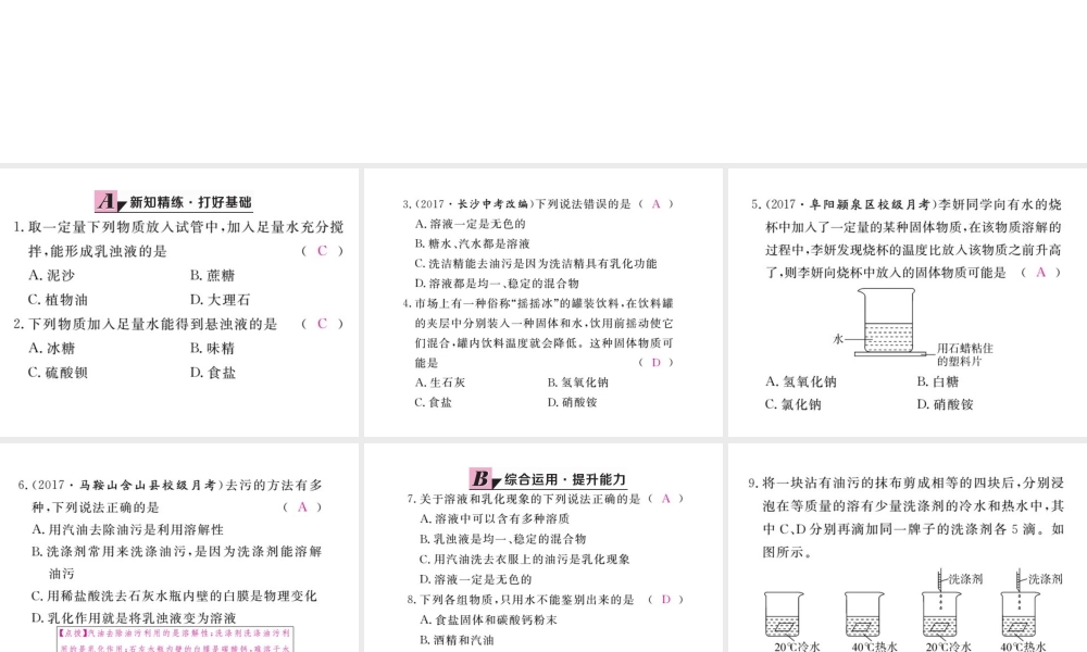 （安徽专版）九年级化学下册 9.1 溶液的形成 第2课时 溶解时的热量变化及乳化现象练习课件 （新版）新人教版-（新版）新人教版初中九年级下册化学课件
