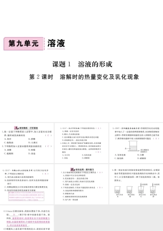 （安徽专版）九年级化学下册 9.1 溶液的形成 第2课时 溶解时的热量变化及乳化现象练习课件 （新版）新人教版-（新版）新人教版初中九年级下册化学课件