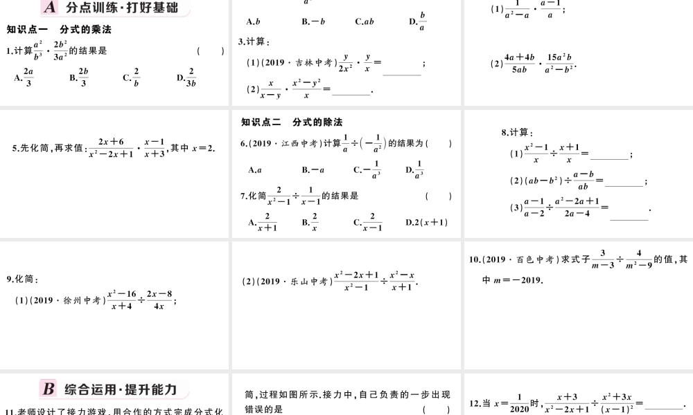 （安徽专版）八年级数学上册 第十五章 分式15.2 分式的运算1 分式的乘除第1课时 分式的乘除课件 （新版）新人教版-（新版）新人教版初中八年级上册数学课件