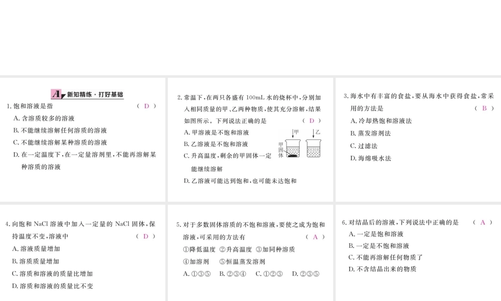 （安徽专版）九年级化学下册 9.2 溶解度 第1课时 饱和溶液与不饱和溶液练习课件 （新版）新人教版-（新版）新人教版初中九年级下册化学课件