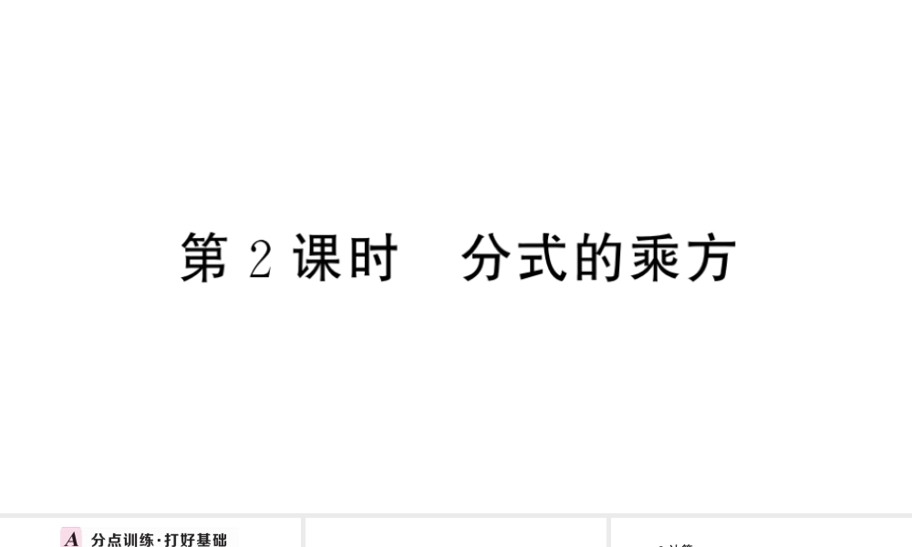 （安徽专版）八年级数学上册 第十五章 分式15.2 分式的运算1 分式的乘除第2课时 分式的乘方课件 （新版）新人教版-（新版）新人教版初中八年级上册数学课件