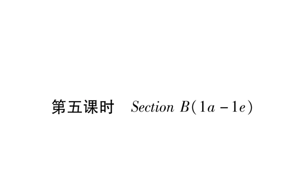 （安徽专版）秋九年级英语全册 Unit 3 Could you please tell me where the restrooms are（第5课时）Section B（1a-1e）习题课件 （新版）人教新目标版-（新版）人教新目标版初中九年级全册英语课件