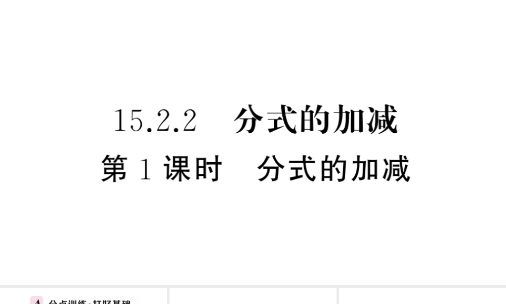 （安徽专版）八年级数学上册 第十五章 分式15.2 分式的运算2 分式的加减第1课时 分式的加减课件 （新版）新人教版-（新版）新人教版初中八年级上册数学课件