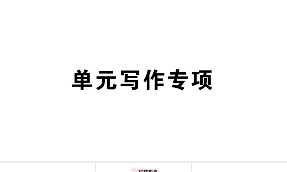 （安徽专版）秋七年级英语上册 Unit 9 My favorite subject is science单元写作专项习题课件（新版）人教新目标版-（新版）人教新目标版初中七年级上册英语课件
