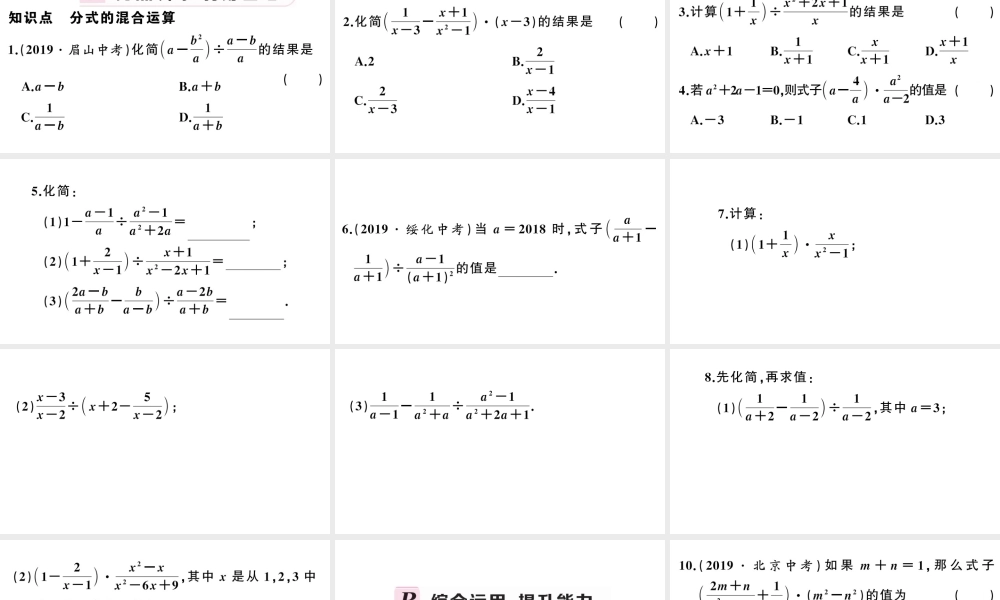 （安徽专版）八年级数学上册 第十五章 分式15.2 分式的运算2 分式的加减第2课时 分式的混合运算课件 （新版）新人教版-（新版）新人教版初中八年级上册数学课件
