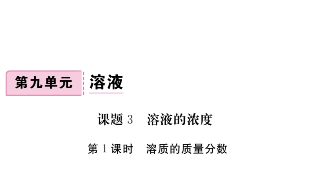 （安徽专版）九年级化学下册 9.3 溶液的浓度 第1课时 溶质的质量分数练习课件 （新版）新人教版-（新版）新人教版初中九年级下册化学课件