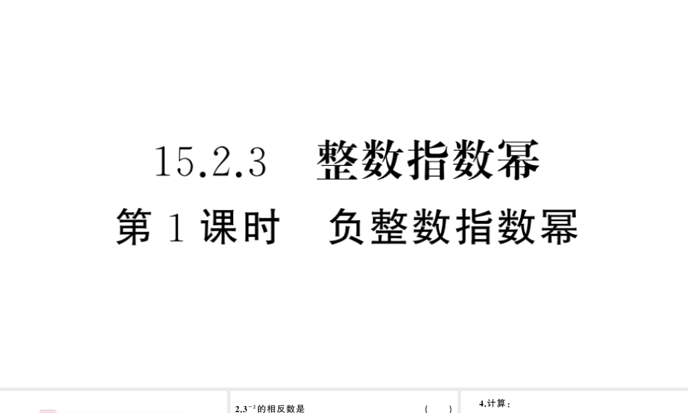 （安徽专版）八年级数学上册 第十五章 分式15.2 分式的运算3 整数指数幂第1课时 负整数指数幂课件 （新版）新人教版-（新版）新人教版初中八年级上册数学课件