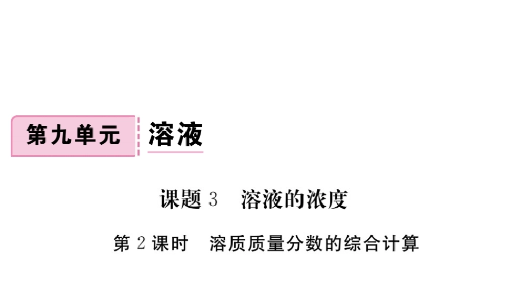 （安徽专版）九年级化学下册 9.3 溶液的浓度 第2课时 溶质质量分数的综合计算练习课件 （新版）新人教版-（新版）新人教版初中九年级下册化学课件