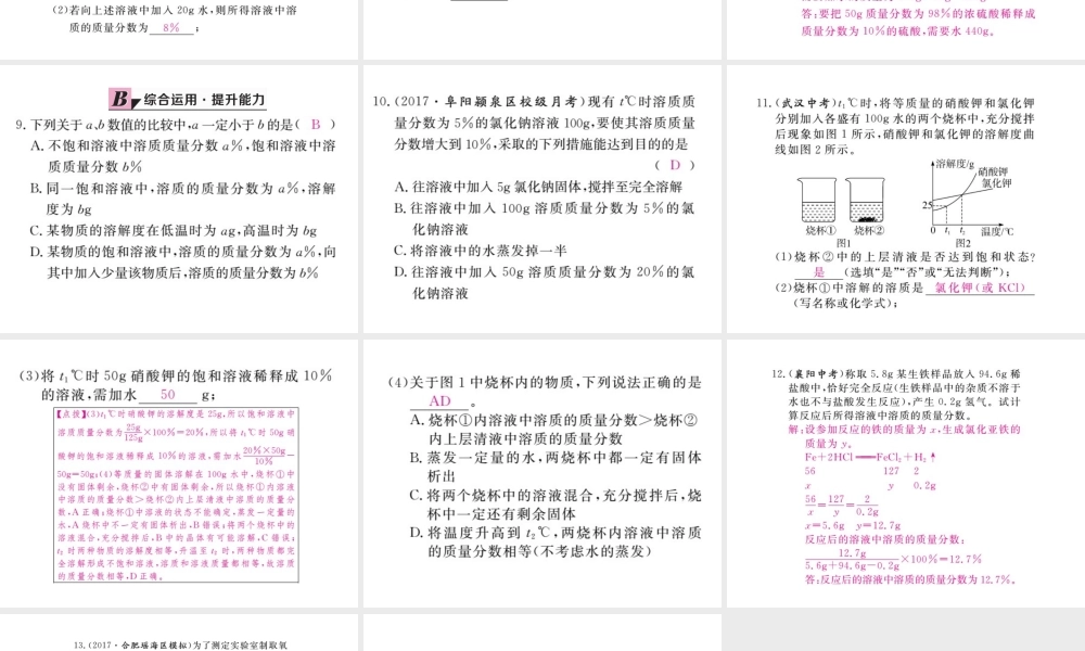 （安徽专版）九年级化学下册 9.3 溶液的浓度 第2课时 溶质质量分数的综合计算练习课件 （新版）新人教版-（新版）新人教版初中九年级下册化学课件