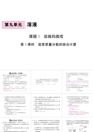 （安徽专版）九年级化学下册 9.3 溶液的浓度 第2课时 溶质质量分数的综合计算练习课件 （新版）新人教版-（新版）新人教版初中九年级下册化学课件