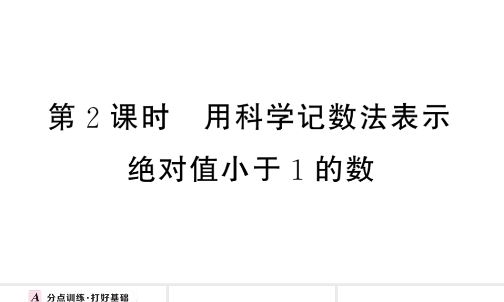 （安徽专版）八年级数学上册 第十五章 分式15.2 分式的运算3 整数指数幂第2课时 用科学记数法表示绝对值小于1的数课件 （新版）新人教版-（新版）新人教版初中八年级上册数学课件