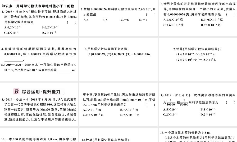 （安徽专版）八年级数学上册 第十五章 分式15.2 分式的运算3 整数指数幂第2课时 用科学记数法表示绝对值小于1的数课件 （新版）新人教版-（新版）新人教版初中八年级上册数学课件