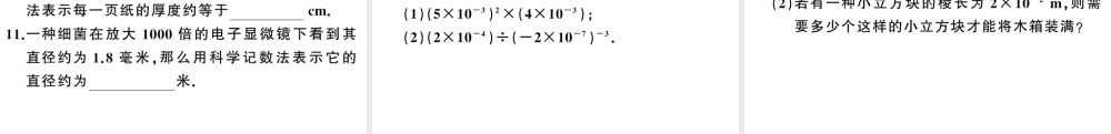（安徽专版）八年级数学上册 第十五章 分式15.2 分式的运算3 整数指数幂第2课时 用科学记数法表示绝对值小于1的数课件 （新版）新人教版-（新版）新人教版初中八年级上册数学课件