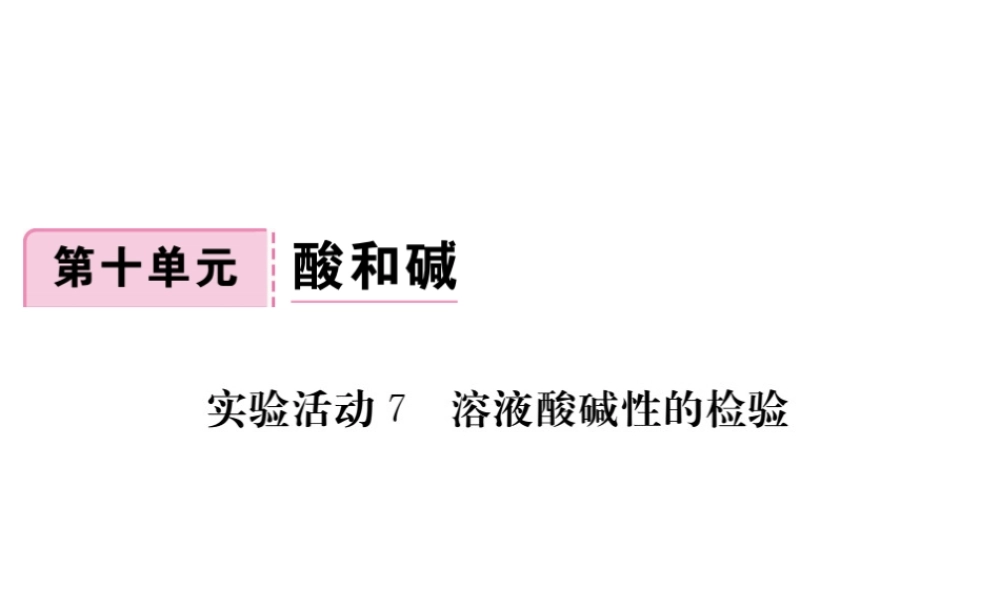 （安徽专版）九年级化学下册 10 酸和碱 实验活动7 溶液酸碱性的检验练习课件 （新版）新人教版-（新版）新人教版初中九年级下册化学课件