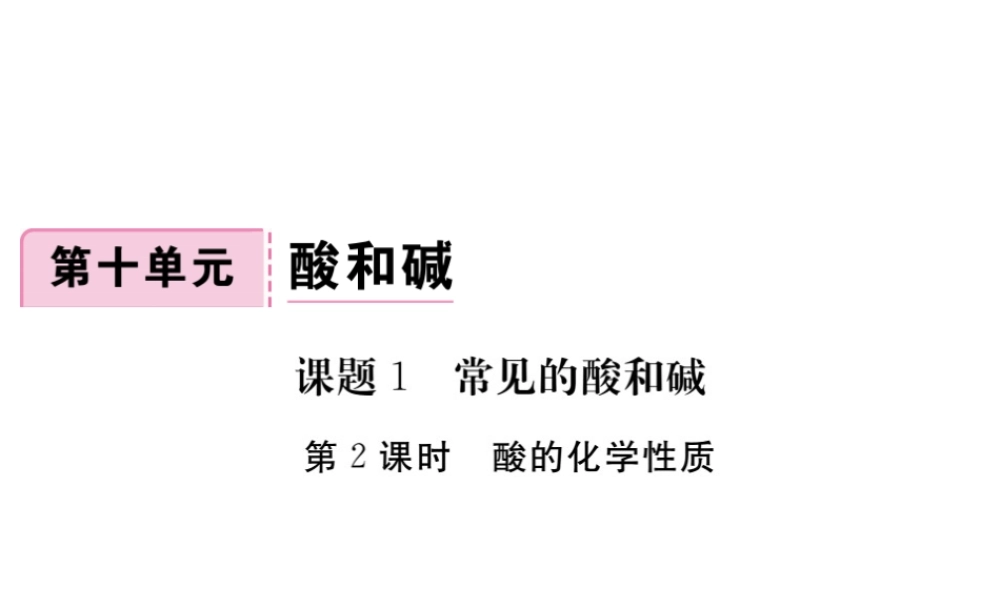 （安徽专版）九年级化学下册 10.1 常见的酸和碱 第2课时 酸的化学性质练习课件 （新版）新人教版-（新版）新人教版初中九年级下册化学课件