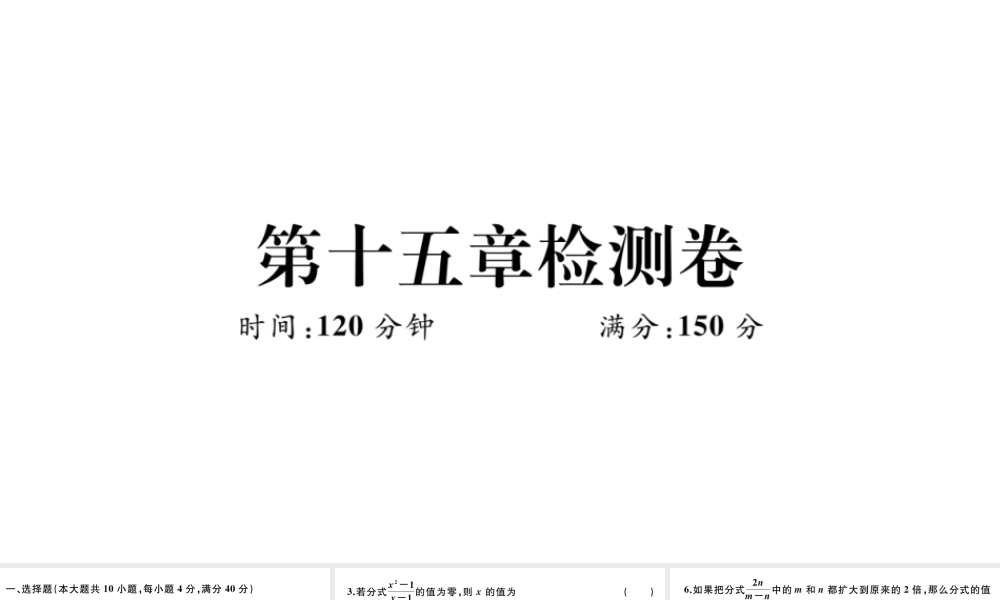 （安徽专版）八年级数学上册 第十五章 分式检测卷课件 （新版）新人教版-（新版）新人教版初中八年级上册数学课件