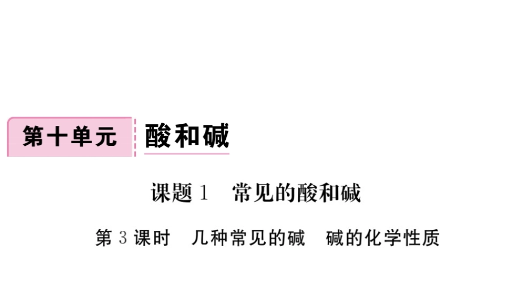（安徽专版）九年级化学下册 10.1 常见的酸和碱 第3课时 几种常见的碱 碱的化学性质练习课件 （新版）新人教版-（新版）新人教版初中九年级下册化学课件