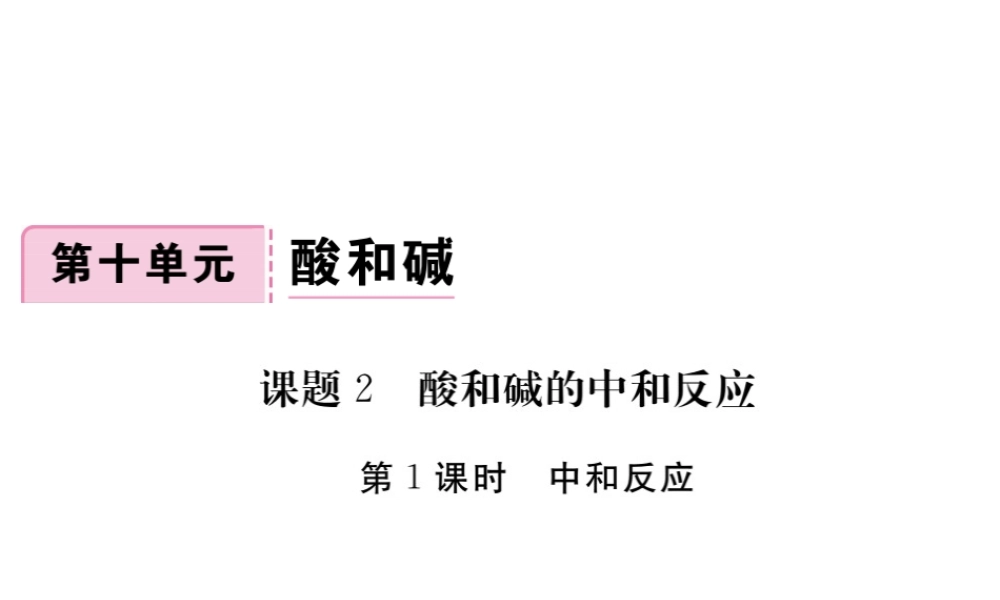 （安徽专版）九年级化学下册 10.2 酸和碱的中和反应 第1课时 中和反应练习课件 （新版）新人教版-（新版）新人教版初中九年级下册化学课件