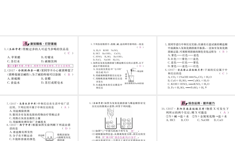 （安徽专版）九年级化学下册 10.2 酸和碱的中和反应 第1课时 中和反应练习课件 （新版）新人教版-（新版）新人教版初中九年级下册化学课件
