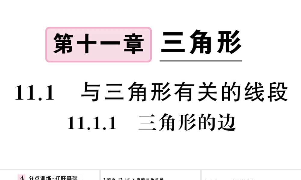 （安徽专版）八年级数学上册 第十一章 三角形11.1 与三角形有关的线段1 三角形的边课件 （新版）新人教版-（新版）新人教版初中八年级上册数学课件