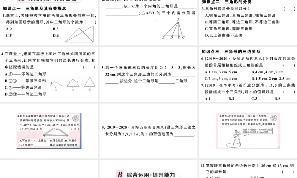 （安徽专版）八年级数学上册 第十一章 三角形11.1 与三角形有关的线段1 三角形的边课件 （新版）新人教版-（新版）新人教版初中八年级上册数学课件