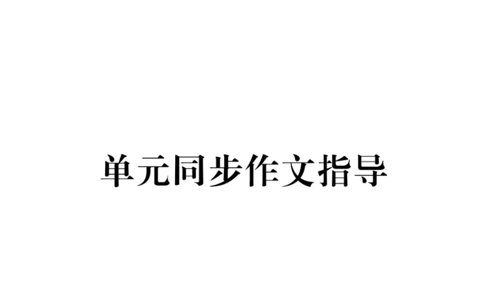 （安徽专版）秋九年级英语全册 Unit 3 Could you please tell me where the restrooms are同步作文指导习题课件 （新版）人教新目标版-（新版）人教新目标版初中九年级全册英语课件