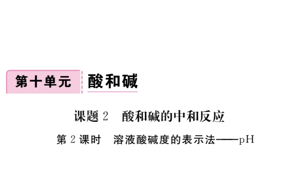（安徽专版）九年级化学下册 10.2 酸和碱的中和反应 第2课时 溶液酸碱度的表示法—pH练习课件 （新版）新人教版-（新版）新人教版初中九年级下册化学课件