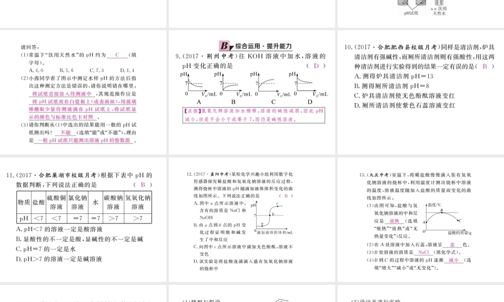 （安徽专版）九年级化学下册 10.2 酸和碱的中和反应 第2课时 溶液酸碱度的表示法—pH练习课件 （新版）新人教版-（新版）新人教版初中九年级下册化学课件
